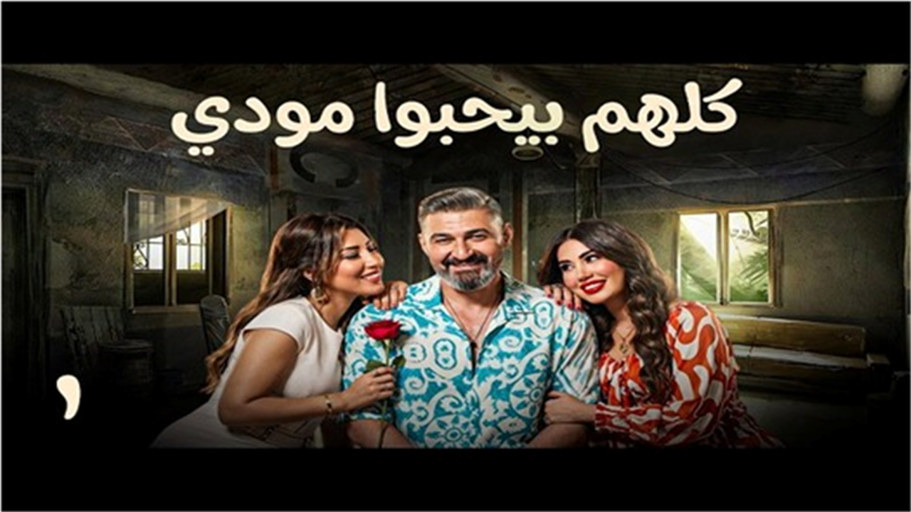 تطورات مثيرة في مسلسل كلهم بيحبوا مودي وهل تتبدل علاقة ياسر جلال مع أيتن عامر؟